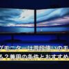 ゲーミングモニターは普段使いのモニター代わりになる？兼用の条件とおすすめ5選