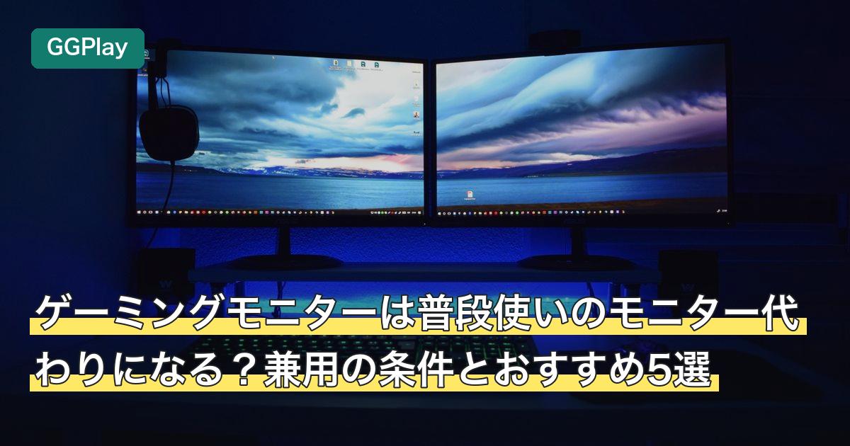 ゲーミングモニターは普段使いのモニター代わりになる？兼用の条件とおすすめ5選
