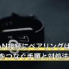 PCのLAN接続にペアリングは必要？PC同士をつなぐ手順と対処法