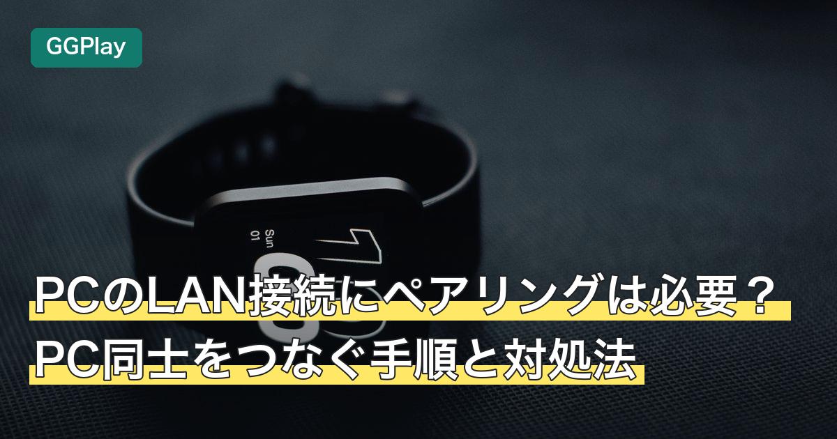 PCのLAN接続にペアリングは必要？PC同士をつなぐ手順と対処法