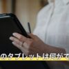 1万円台のタブレットは何ができる？