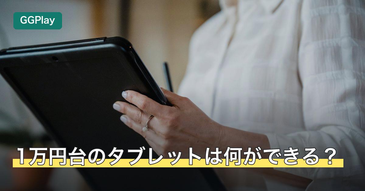 1万円台のタブレットは何ができる？