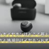 鳴潮のコラボイヤホンはどこで買える？販売店・使い方と鳴潮向けイヤホンおすすめ6選