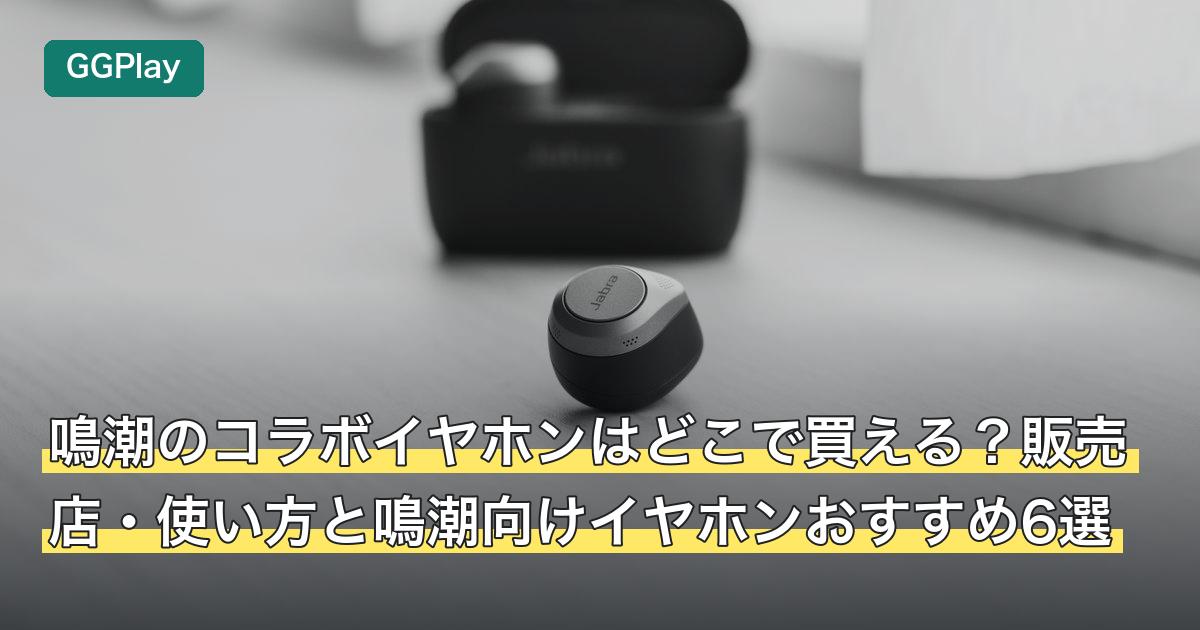鳴潮のコラボイヤホンはどこで買える？販売店・使い方と鳴潮向けイヤホンおすすめ6選