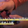 osu!のコントローラーは何がいい？人気おすすめ13選