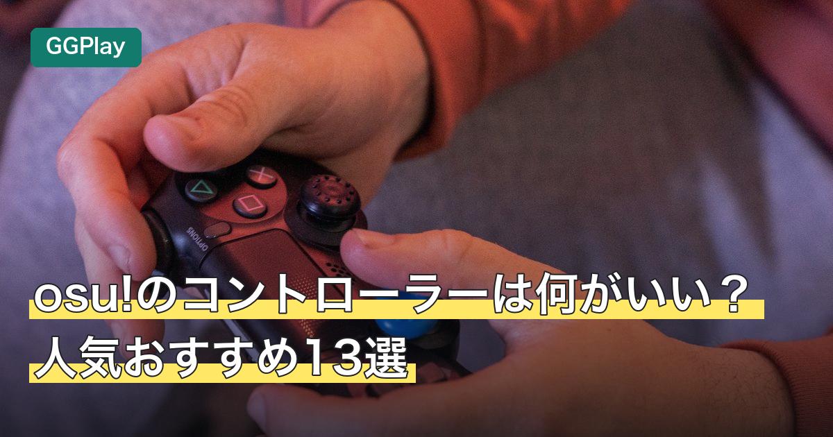 osu!のコントローラーは何がいい？人気おすすめ13選