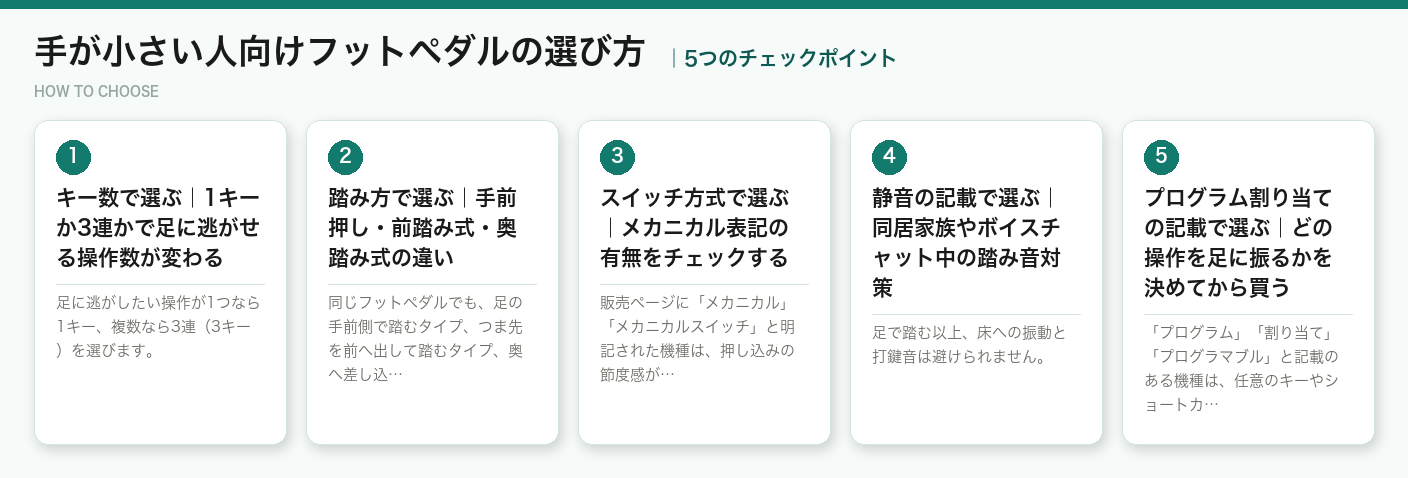 手が小さい人向けフットペダルの選び方5つのポイント（図解）