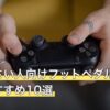 手が小さい人向けフットペダル人気おすすめ10選