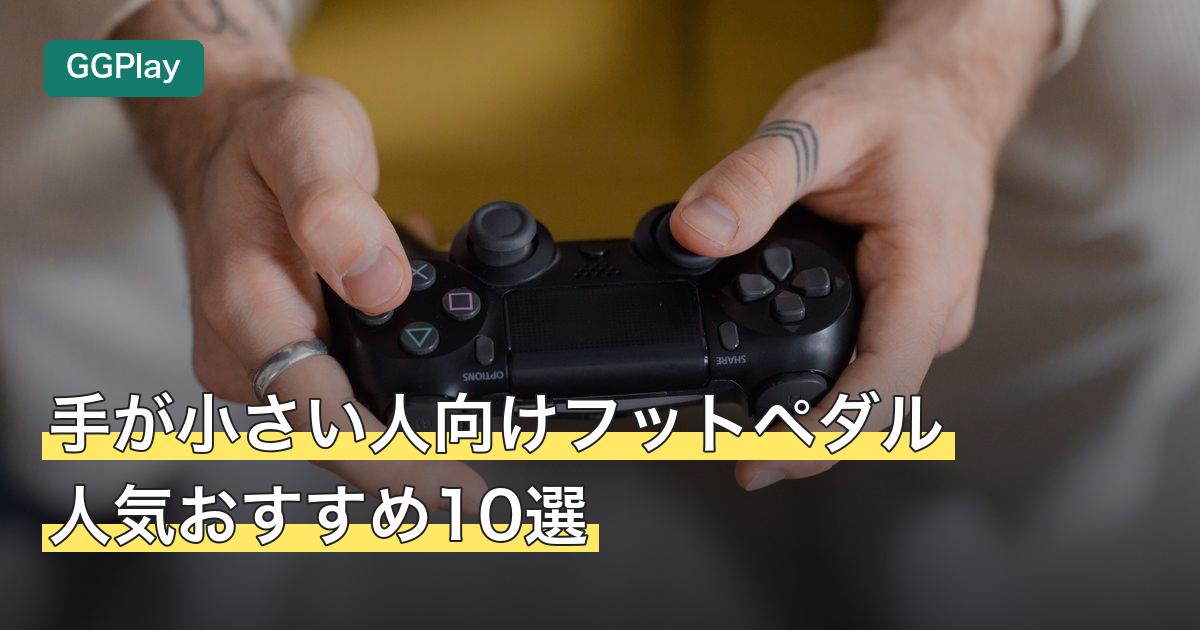 手が小さい人向けフットペダル人気おすすめ10選