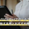 ポケモンSVはiPadで遊べる？Switch画面を映す手順とおすすめ機材6選