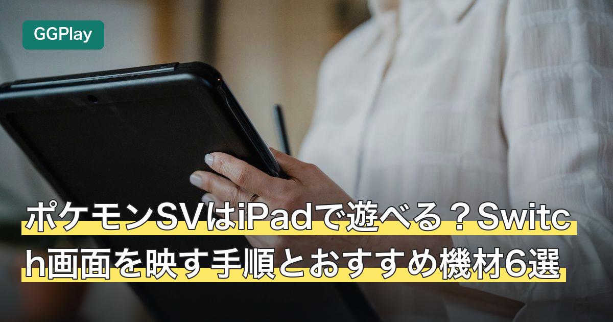 ポケモンSVはiPadで遊べる？Switch画面を映す手順とおすすめ機材6選
