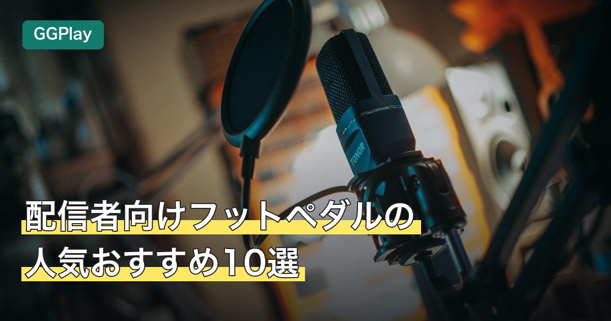 配信者向けフットペダルの人気おすすめ10選