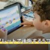 中華タブレットで後悔する5つの理由