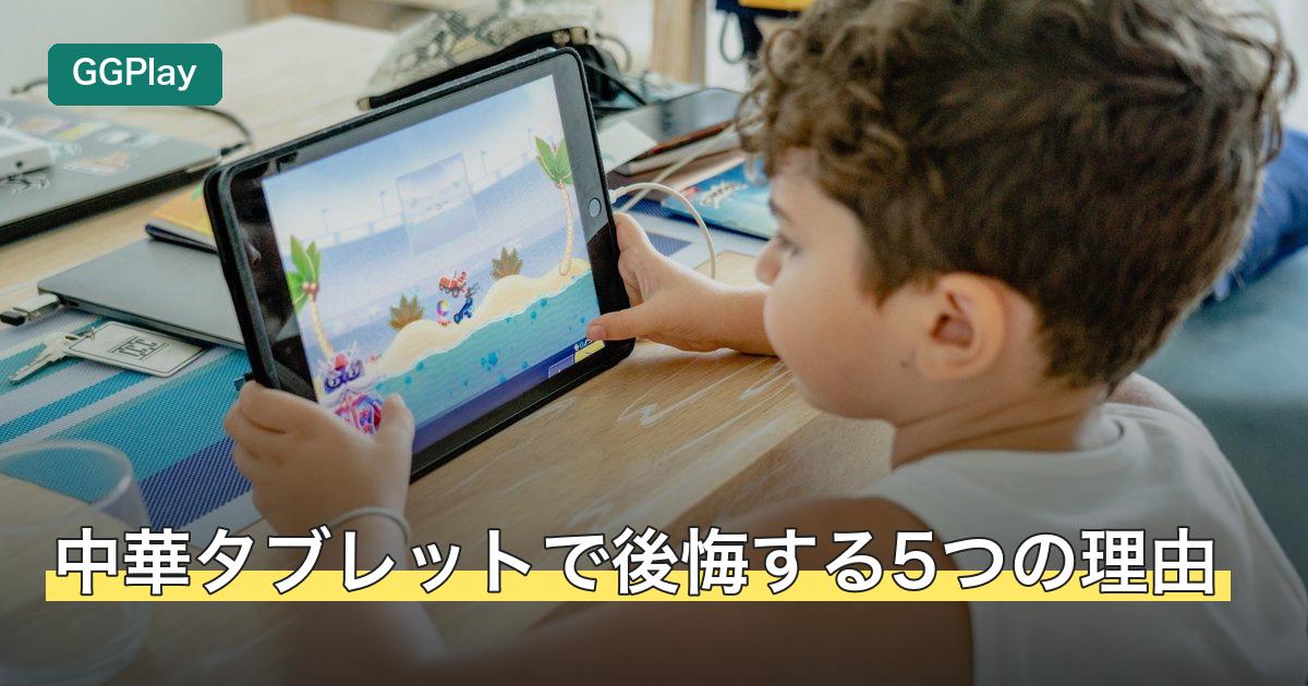中華タブレットで後悔する5つの理由