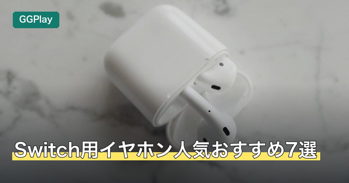 Switch用イヤホン人気おすすめ7選