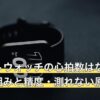 スマートウォッチの心拍数はなぜわかる？仕組みと精度・測れない原因