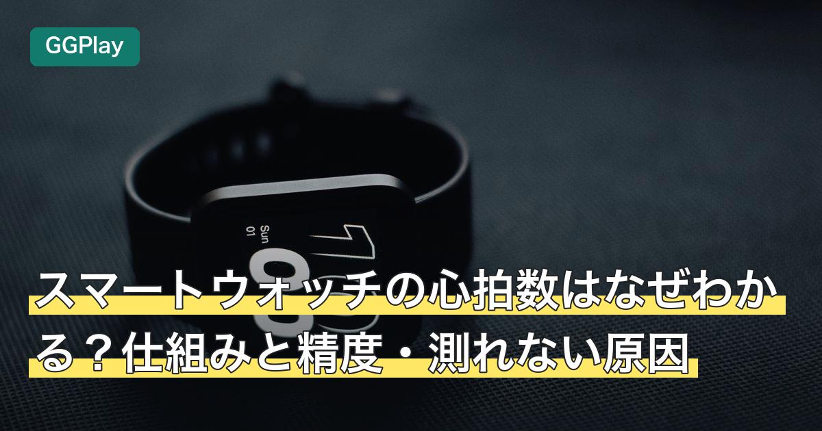 スマートウォッチの心拍数はなぜわかる？仕組みと精度・測れない原因