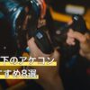 3万円以下のアケコン人気おすすめ8選