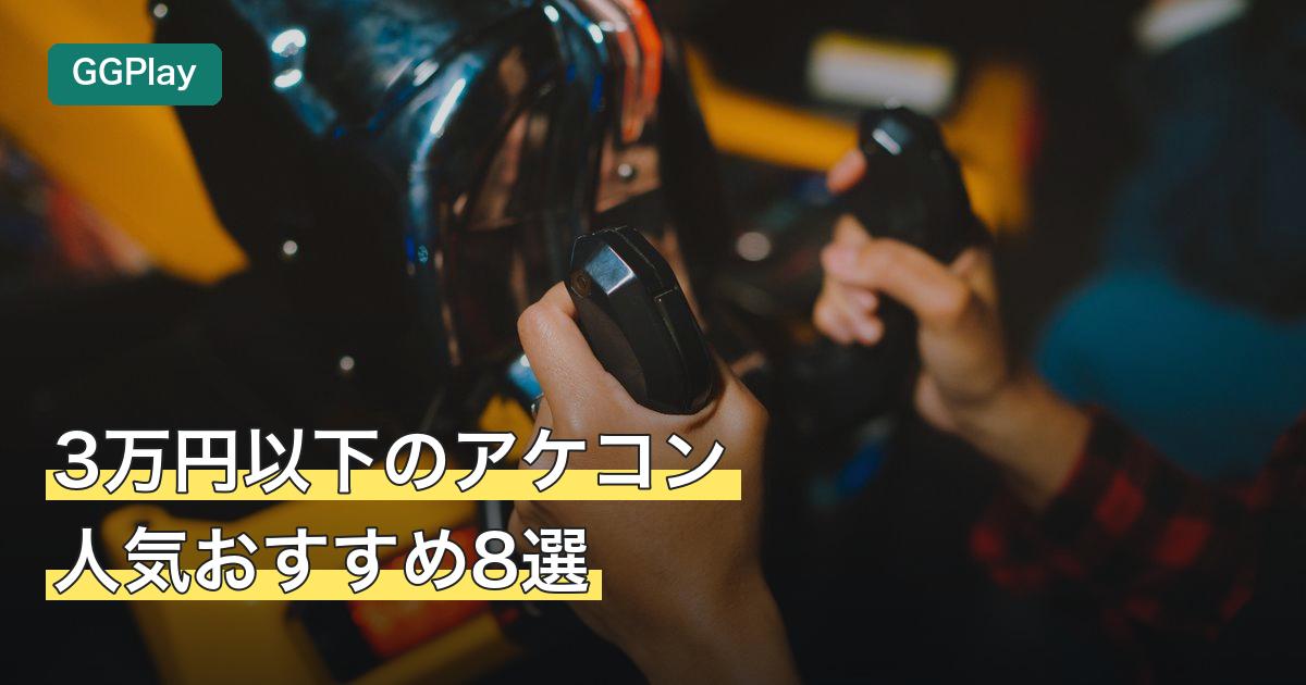 3万円以下のアケコン人気おすすめ8選