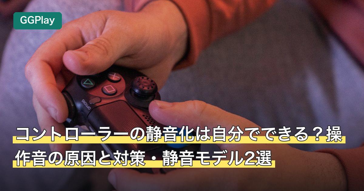 コントローラーの静音化は自分でできる？操作音の原因と対策・静音モデル2選