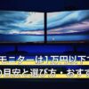 240Hzモニターは1万円以下で買える？予算の目安と選び方・おすすめ6選