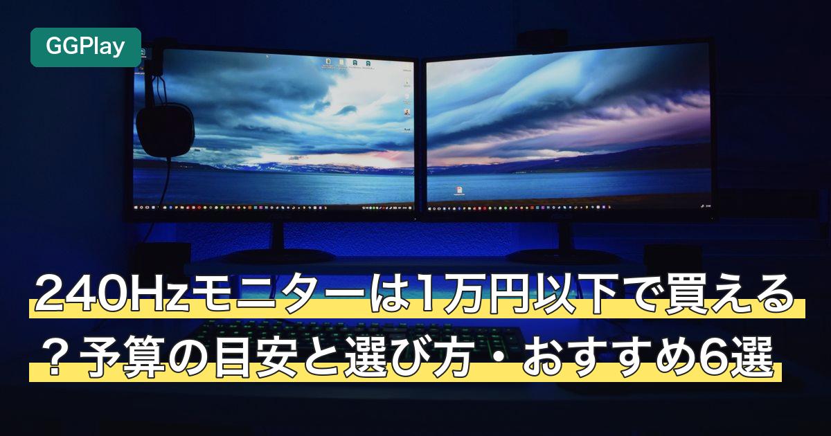 240Hzモニターは1万円以下で買える？予算の目安と選び方・おすすめ6選