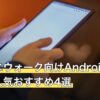 ドラクエウォーク向けAndroidタブレット人気おすすめ4選