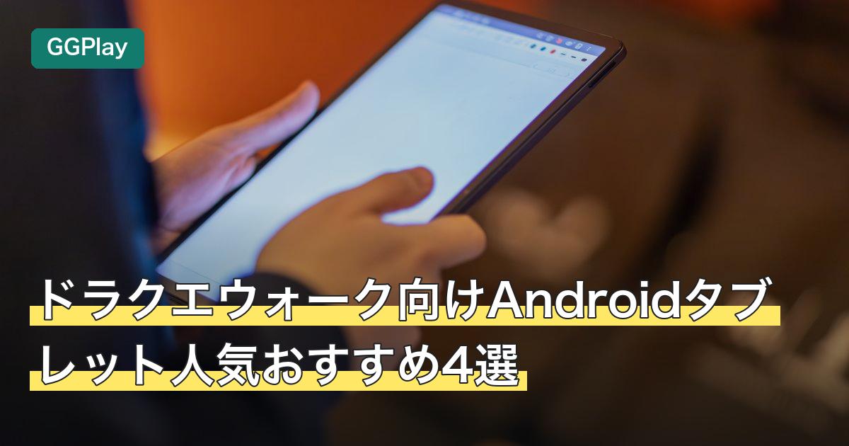 ドラクエウォーク向けAndroidタブレット人気おすすめ4選