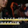 ストリートファイター6向けヘッドセット人気おすすめ12選