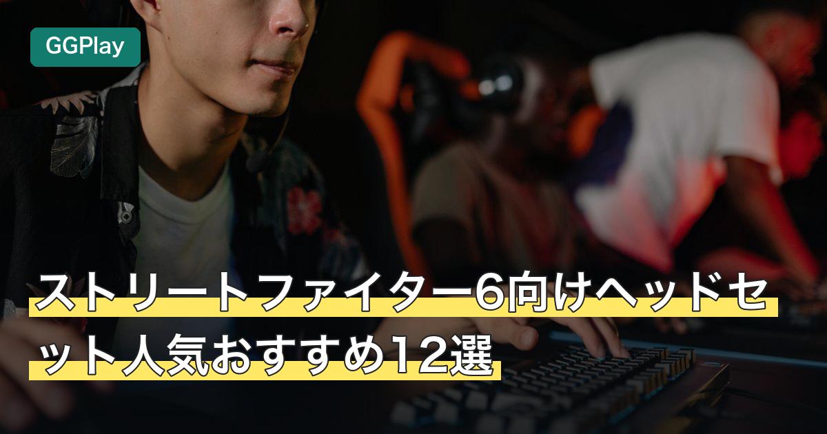 ストリートファイター6向けヘッドセット人気おすすめ12選