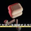 PS4にイヤホンを接続する方法
