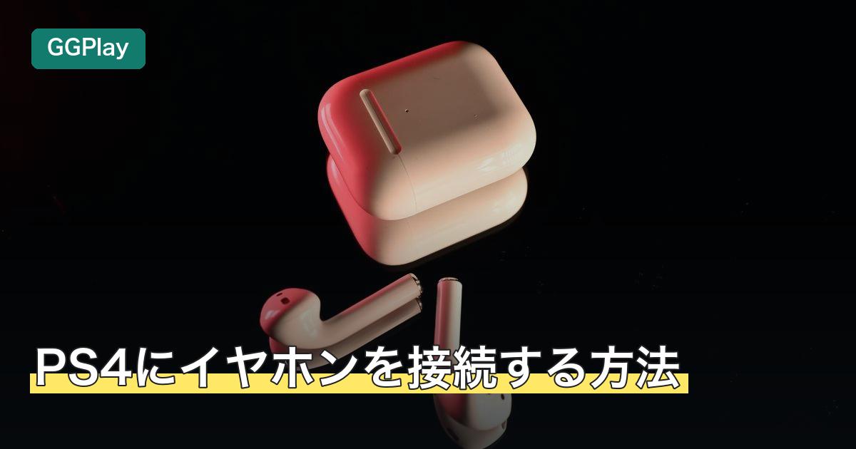 PS4にイヤホンを接続する方法