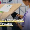 ロブロックス向けiPadの人気おすすめ6選