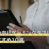 プロセカ向けゲーミングタブレット人気おすすめ10選