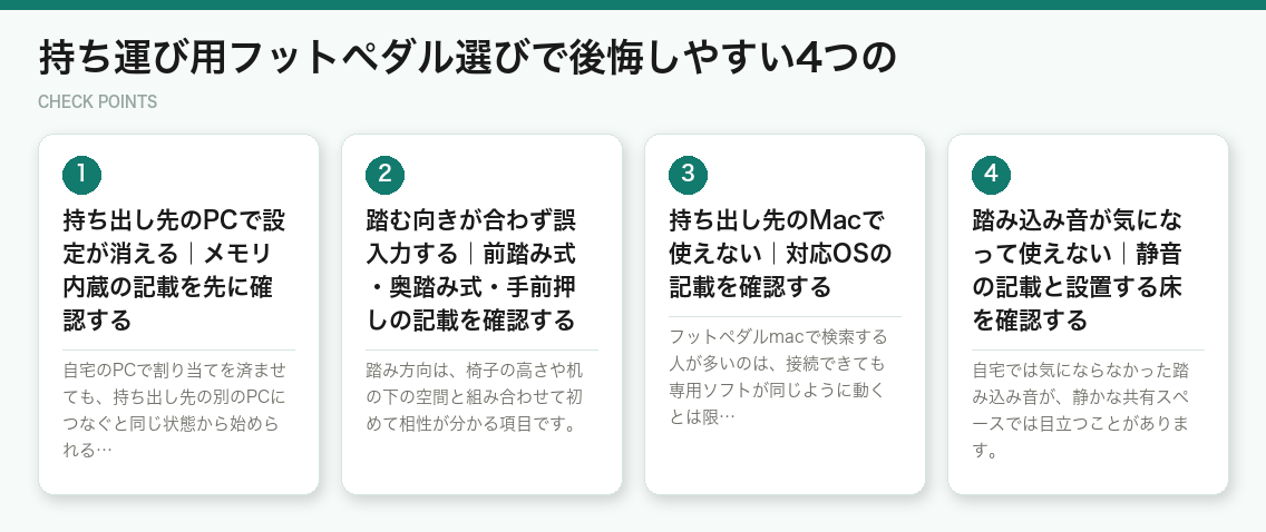 持ち運び用フットペダル選びで後悔しやすい4つの（図解）