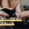 持ち運び用フットペダル人気おすすめ10選