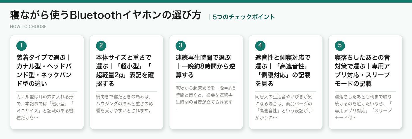 寝ながら使うBluetoothイヤホンの選び方5つのポイント（図解）