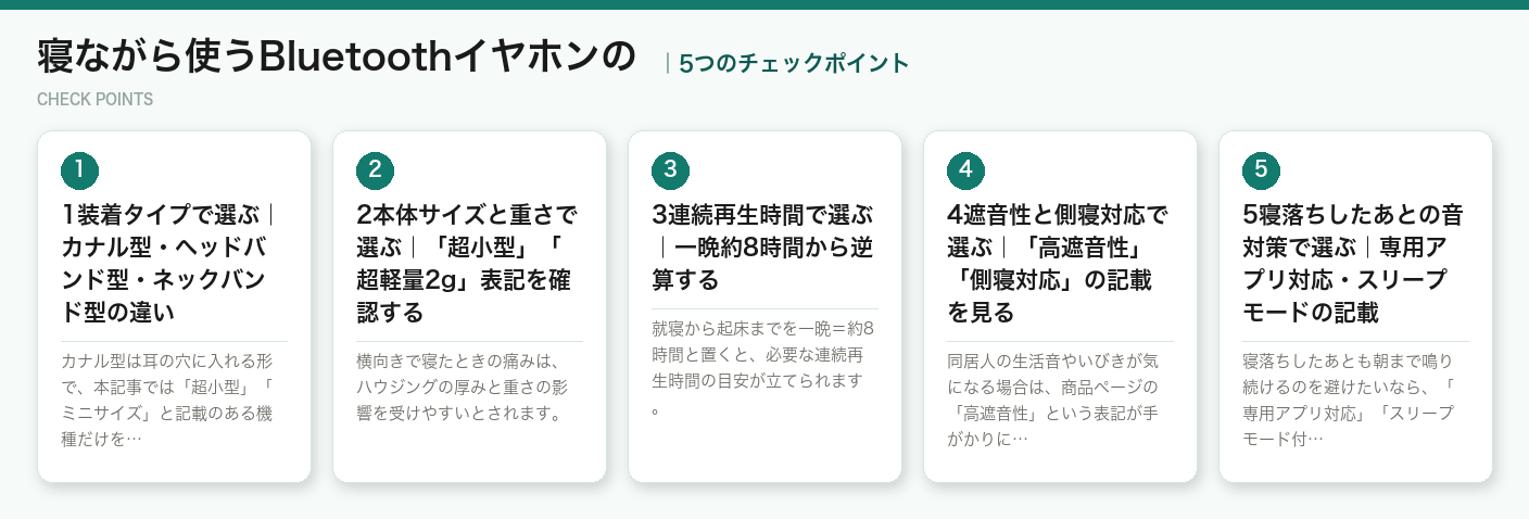 寝ながら使うBluetoothイヤホンのの5つのチェックポイント（図解）