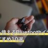 寝ながら使えるBluetoothイヤホン人気おすすめ10選