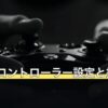 ARKのコントローラー設定と操作方法