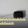 CODモバイル向けイヤホン人気おすすめ12選