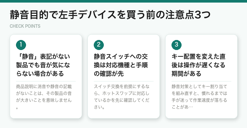 静音目的で左手デバイスを買う前の注意点3つ（図解）