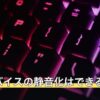 左手デバイスの静音化はできる？
