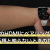 SwitchのHDMIにペアリングは必要？接続手順と映らないときの対処法