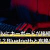 ROG Allyにキーボードが接続できない原因は？Bluetoothと有線の対処法