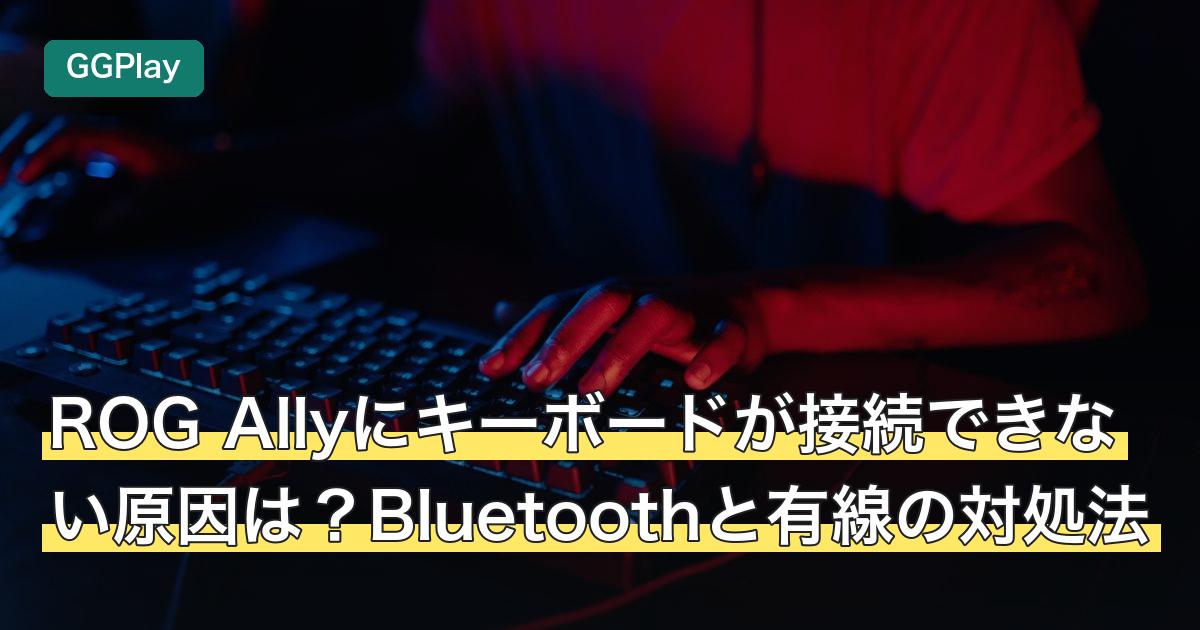 ROG Allyにキーボードが接続できない原因は？Bluetoothと有線の対処法