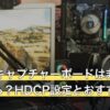 PS4のキャプチャーボードは非純正でも使える？HDCP設定とおすすめ6選