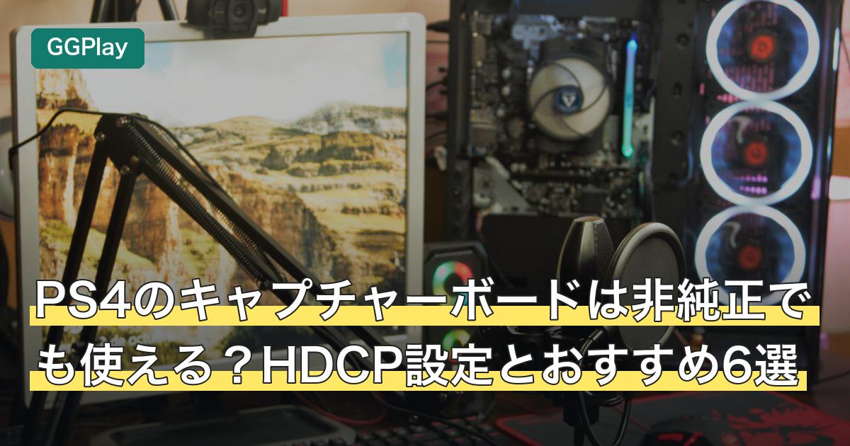 PS4のキャプチャーボードは非純正でも使える？HDCP設定とおすすめ6選