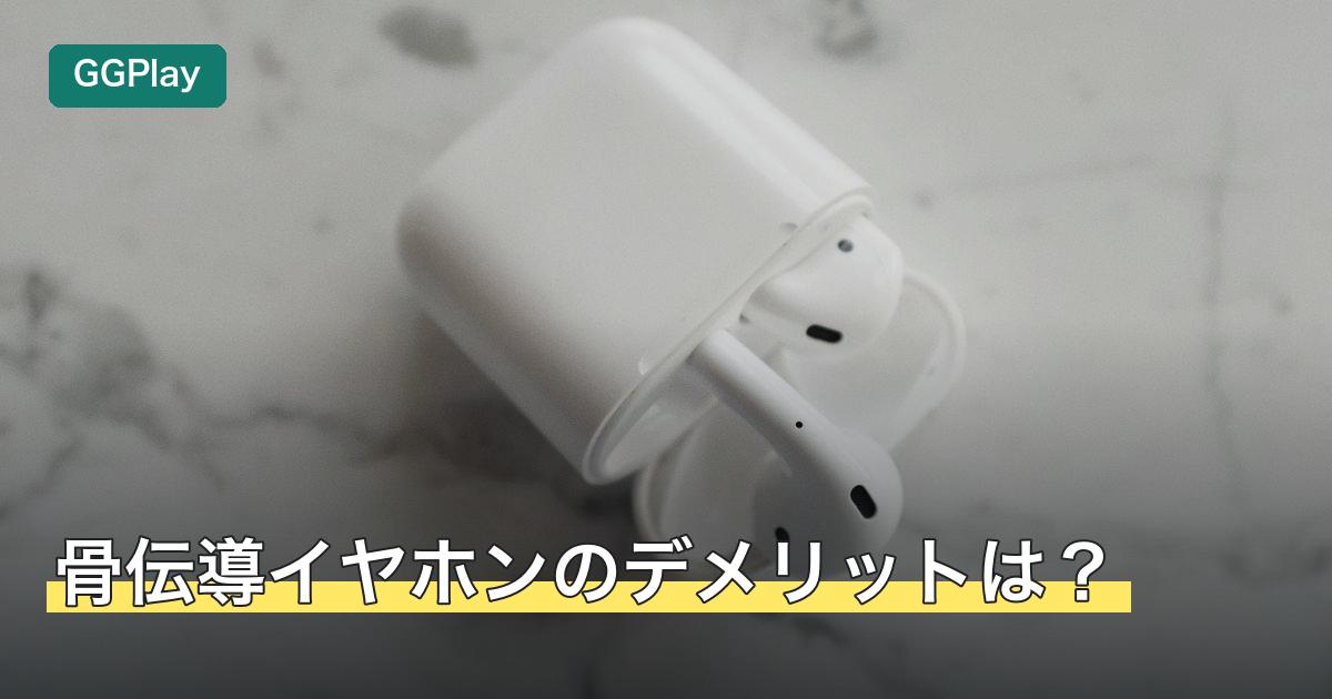 骨伝導イヤホンのデメリットは？