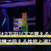 ミニPCは2万円以下で買える？Nシリーズ搭載機で狙える性能と選び方